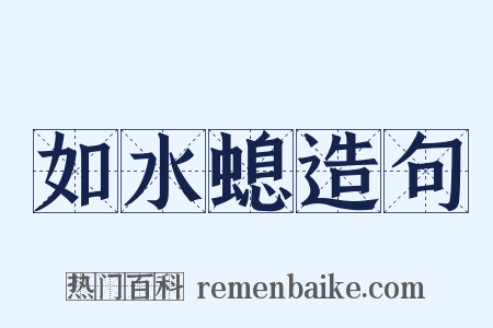 如水螅造句是什么意思的图片